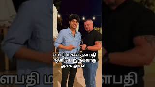 தங்கமகன் பெற்ற தங்கம் அப்படியே உரிச்சு வச்சிருக்காரு தளபதி மாதிரியே மகன் #trending