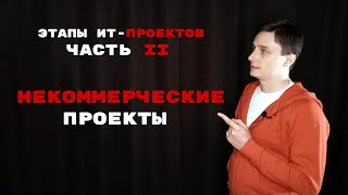 картинка: Этапы ИТ-проекта ч. 2. Некоммерческие и внутренние проекты и особенности детализации их этапов