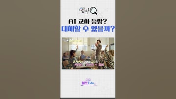 AI 교사 등장? 인간 선생님을 대체할 수 있을까?