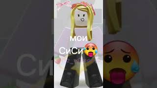 мои сииси моя попа ТОППП!!?!!!!! ОПАОПАОПА ОП #reels #roblox