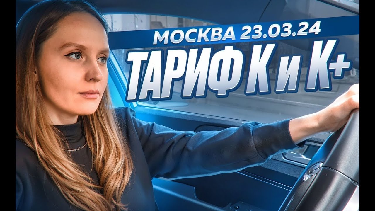 Яндекс Такси Москва| Тарифы Комфорт и Комфорт+ | 3 недели аскезы ...