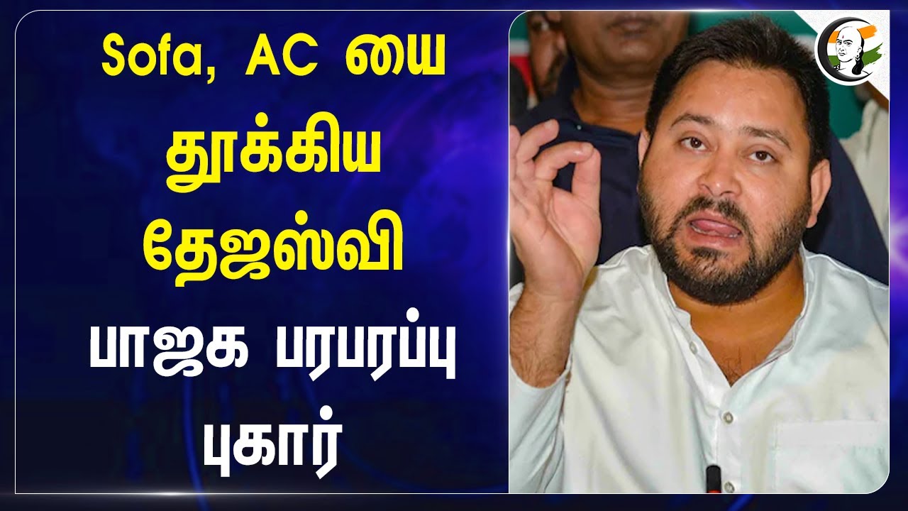 Tejashwi Yadav accused of stealing items from Bihar Deputy CM bungalow | BJP | RJD