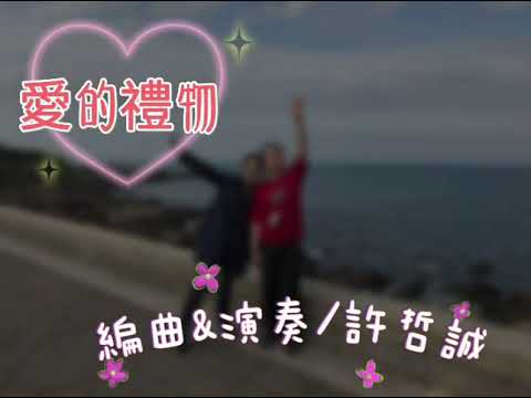 鳳飛飛-愛的禮物“Gift of Love”(C調伴奏)/許哲誠編曲&演奏