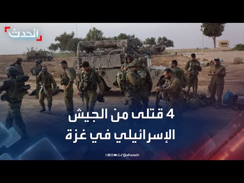 إسرائيل تعلن مقتل ضابط و 3 جنود خلال عملية برية في رفح جنوب غزة