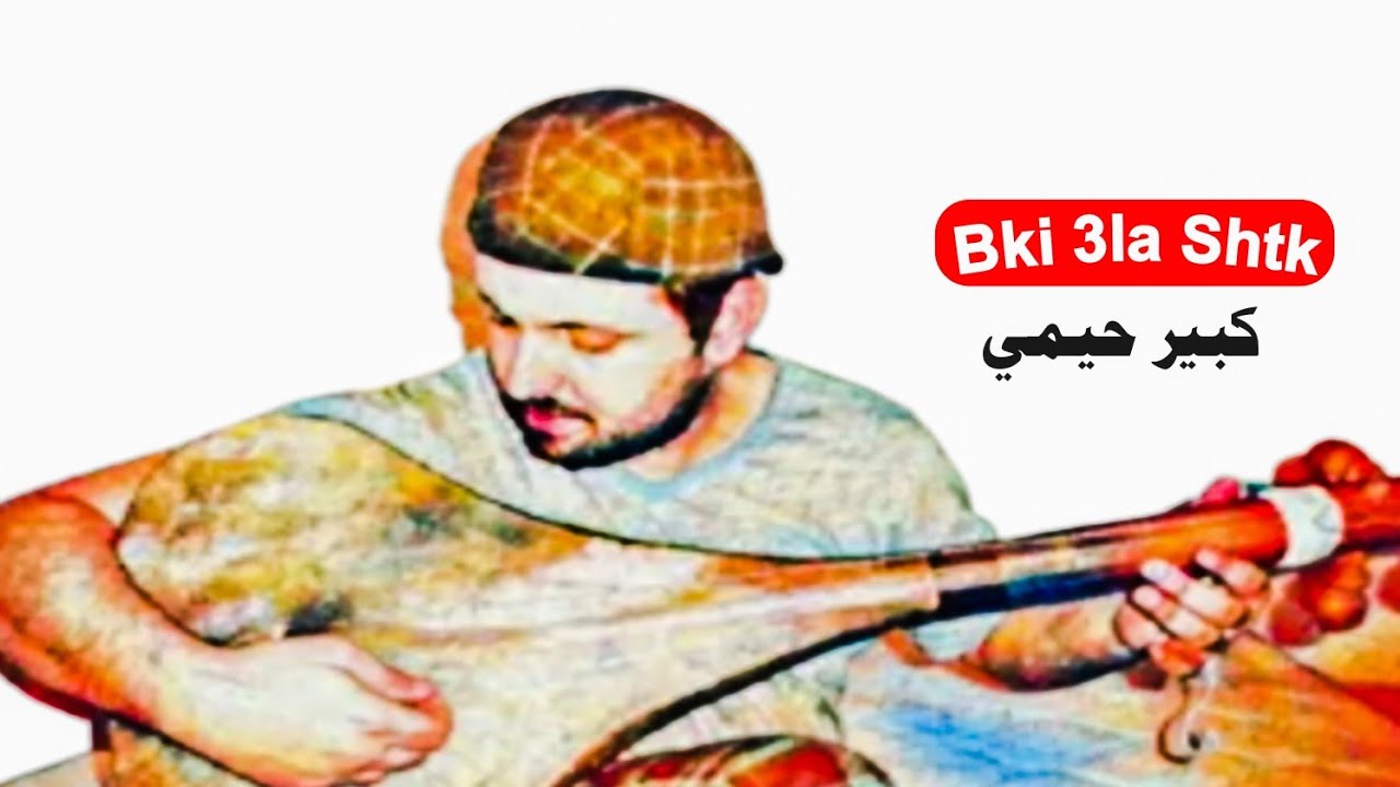 بكي على صحتك والجيب الى خوا ... kabir himmi