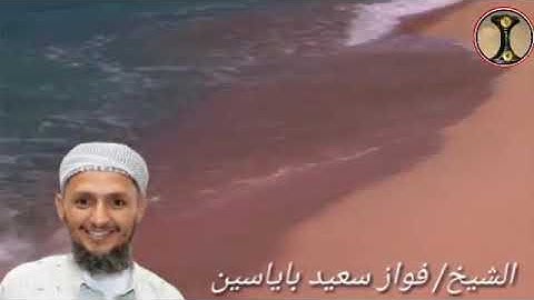 تلاوة عطرة مما تيسر من سورة يونس للشيخ فواز سعيد باياسين حفظه الله