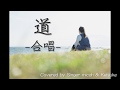 道 EXILE 合唱 フル歌詞付き 全体 All パート練習用 Covered By Singer Micah Keisuke 道 EXILE 合唱 フル歌詞付き 全体 All パート練習用 Covered By Singer Micah Keisuke