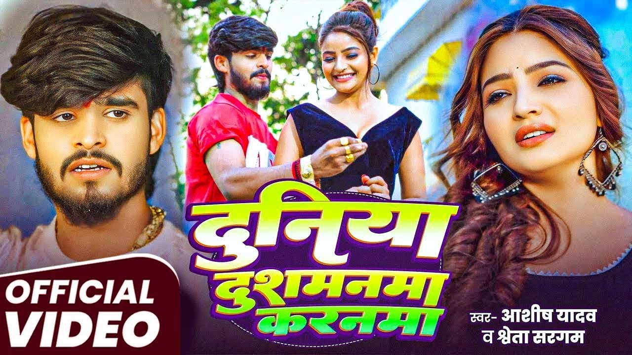 #Aashish Yadav | दुनिया दुशमनमा | #Shweta Sargam | Duniya Dushmanma | Maghi Sad Song 2025