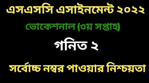 ভোকেশনাল ২০২২ ৩য় সপ্তাহের গনিত ২ এসাইনমেন্ট ISSC Vocational 2022 3rd week Math 2 assignment