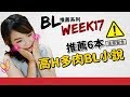 BL推文系列17 推薦6本高H多肉BL小說 Niki妮奇 BL推文系列17 推薦6本高H多肉BL小說 Niki妮奇