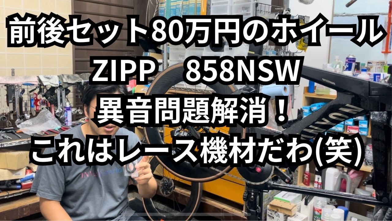 前後セット80万円のホイール ZIPP 858NSW 異音問題解消！ これはレース