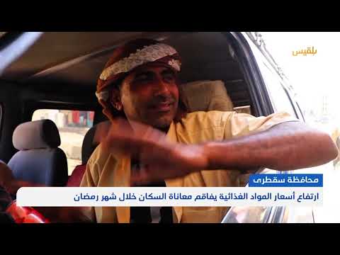 سقطرى.. ارتفاع أسعار المواد الغذائية يفاقم معاناة السكان خلال شهر رمضان | تقرير: أحمد القيسي
