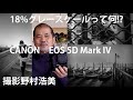 【野村誠一写真塾No214】18パーセントのグレースケール!のこと、初めてのデジカメを家内がCANON EOS 5D Mark IVで撮った。モノクロ描写はLEICA M10R!?。(作例最後に有り)