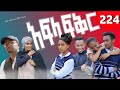 Afla Fikir 224 አፍላ ፍቅር 224 School ስኩል ላይፍ አፍላ ፍቅር Liyu Cinema Afla Fikir 224 አፍላ ፍቅር 224 School ስኩል ላይፍ አፍላ ፍቅር Liyu Cinema