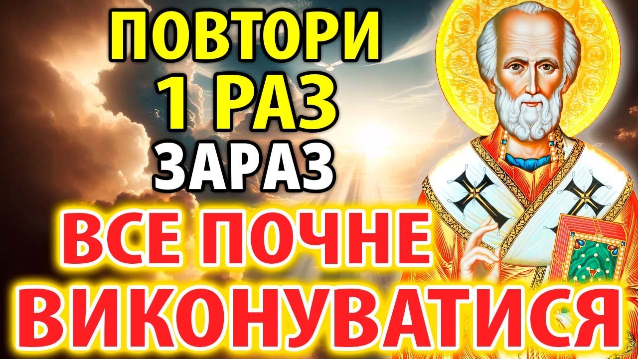 ЛЮБОЮ ЦІНОЮ ПОВТОРИ 1 РАЗ І ПОМІЧ ПРИЙДЕ ОБОВ'ЯЗКОВО! Сильна молитва Миколаю Чудотворцю