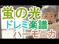 LV.5 「蛍の光」ハーモニカ ドレミ楽譜 ～悠久の卒業ソング～（ブルースハープ）