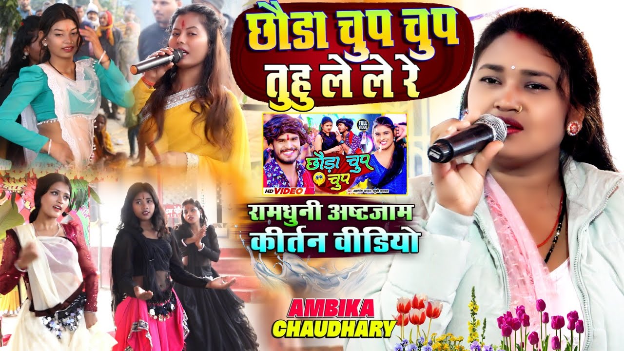 छौडा चुप चुप तुहु ले ले रे || अंबिका चौधरी रामधुनी अष्टजाम कीर्तन Ramdhuni Astjam Kirtan Video