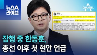 잠행 중 한동훈, 총선 이후 첫 현안 언급 | 뉴스A 라이브