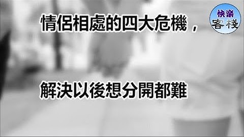 情侶相處的四大危機，解決以後想分開都難｜女人心語｜快樂客棧