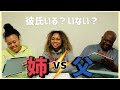【姉 vs.父】どっちの方が私の事知ってるクイズ！！｜国際ファミリー｜黒人ハーフ｜バイリンガル