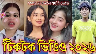 টিকটক ভিডিও ২০২৬ । Bangla Funny TikTok 2026 । (পর্ব ২১) Funny TikTok 🤣 #tiktok