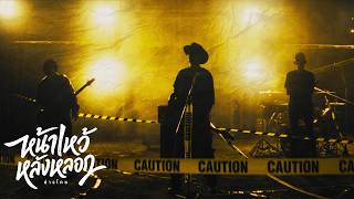 ปกคลิป หน้าไหว้หลังหลอก - ช่างโคช [Musicvideo 4k] โดย FRIENDS BROTHERS MUSIC
