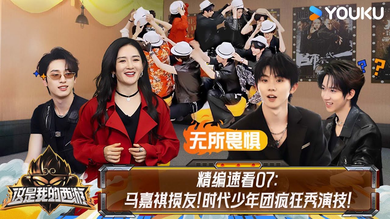 【精编版】EP07：马嘉祺损友上线！时代少年团疯狂秀演技！| #这是我的西游 | 马嘉祺/丁程鑫/宋亚轩/刘耀文/张真源/严浩翔/贺峻霖 | 优酷综艺 YOUKU SHOW