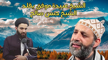الشيخ عبيدة موفق يحاكي الشيخ حسن صالح في تلاوة وعباد الرحمن من سورة الفرقان