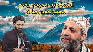 الشيخ عبيدة موفق يحاكي الشيخ حسن صالح في تلاوة وعباد الرحمن من سورة الفرقان