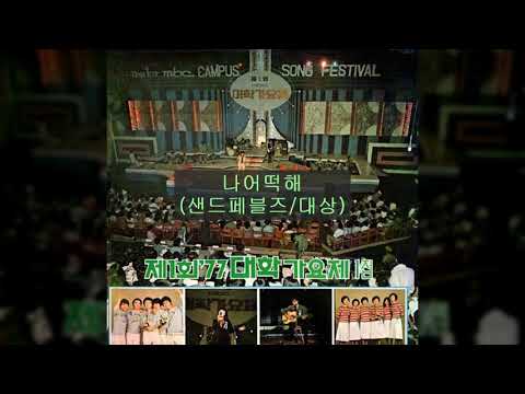 '77MBC대학가요제 A01 나어떡해 (샌드페블즈/대상)