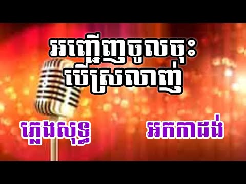 អញ្ជើញចូលចុះបើស្រលាញ់ ភ្លេងសុទ្ធ KARAOKE អកកាដង់