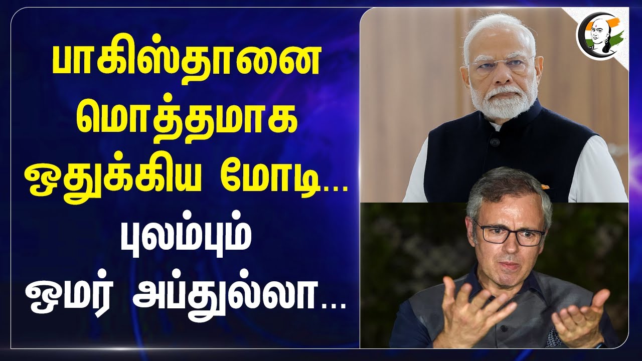 பாகிஸ்தானை மொத்தமாக ஒதுக்கிய PM Modi... புலம்பும் Omar Abdullah | Manmohan Singh | Jammu Kashmir