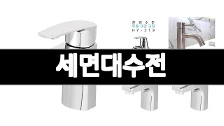 세면대수전 추천 BEST 3 생활/건강 인기상품  3ㅣ추천템ㅣ생활 꿀템ㅣ