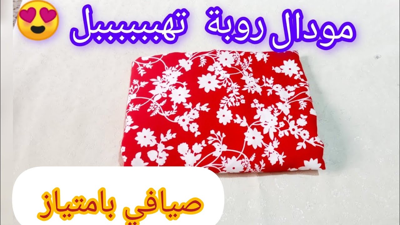 أجمل وأحلى مودال خيطته هاد الصيف ✂️روبة تسخف بالكشكشة مع طريقة تفصيل كم الطبقتين