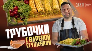 ТРУБОЧКИ С ВАРЕНОЙ СГУЩЕНКОЙ ИЗ ДЕТСТВА! ГОТОВИТ АЛЕКСЕЙ ПОДЛЕСНЫХ!