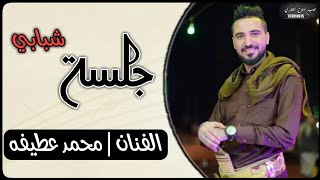 أجمل جلسة راح تسمعها | الفنان محمد عطيفة FUUL HD