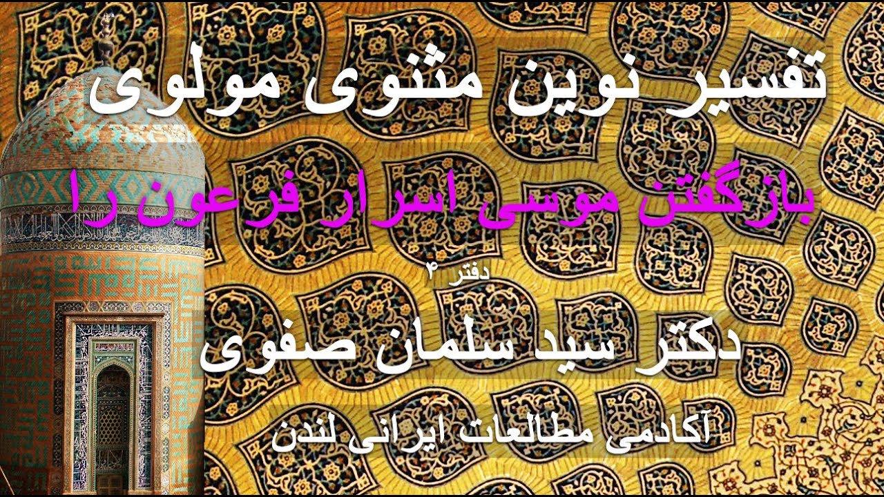تفسیر نوین مثنوی: بازگفتن موسی اسرار فرعون را، رویا، دکتر سید سلمان صفوی