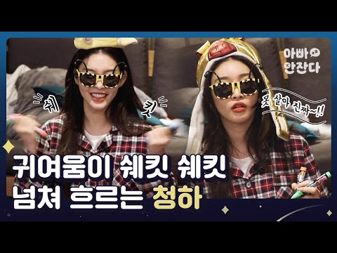 (선공개) 제작진에게 딥빡한 청하ㅋㅋㅋㅋㅋㅋㅋㅋㅋㅋㅋㅋ [아빠 안 잔다 After_zzZ] 청하