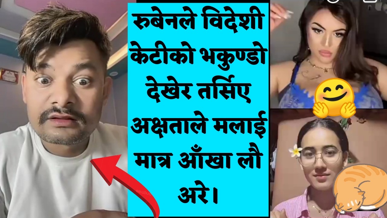 रुबेनले विदेशी केटीको भकुण्डो देखेर तर्सिए अक्षताले मलाई मात्र आँखा लाउने अरे।