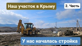 Наш участок и стройка 2. часть. Из Германии в Россию/Крым.