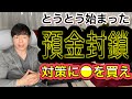 とうとう始まった預金封鎖 対策はコレ　内容は５７分まで