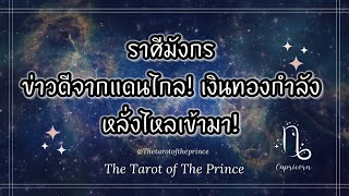 💫 ราศีมังกร : ข่าวดีจากแดนไกล! เงินทองกำลังหลั่งไหลเข้ามา! 9-15 พค | Timeless🔮💜🔮🌈