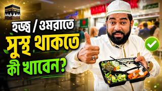 হজ্বে অসুস্থতা এড়াতে কী খাবেন? সহজ ও কার্যকর গাইডলাইন