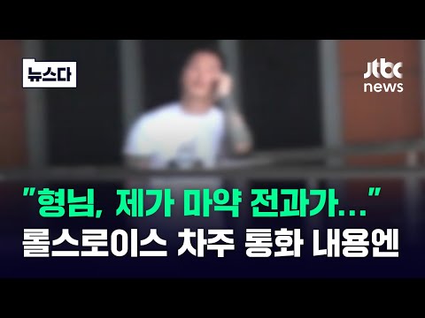 &quot;형님, 제가 마약 전과가…&quot; 롤스로이스 차주 통화 들어보니 #뉴스다 / JTBC News