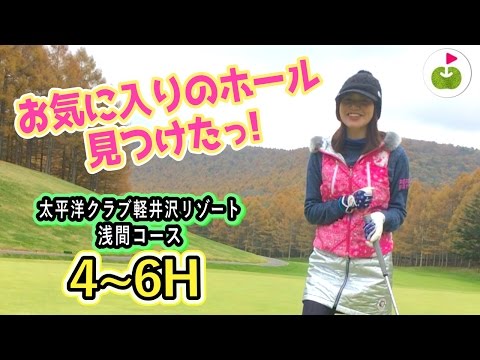 「あ、好きだな」って感じるホール。【太平洋クラブ 軽井沢リゾート 浅間コース】[4-6H] 三枝こころ