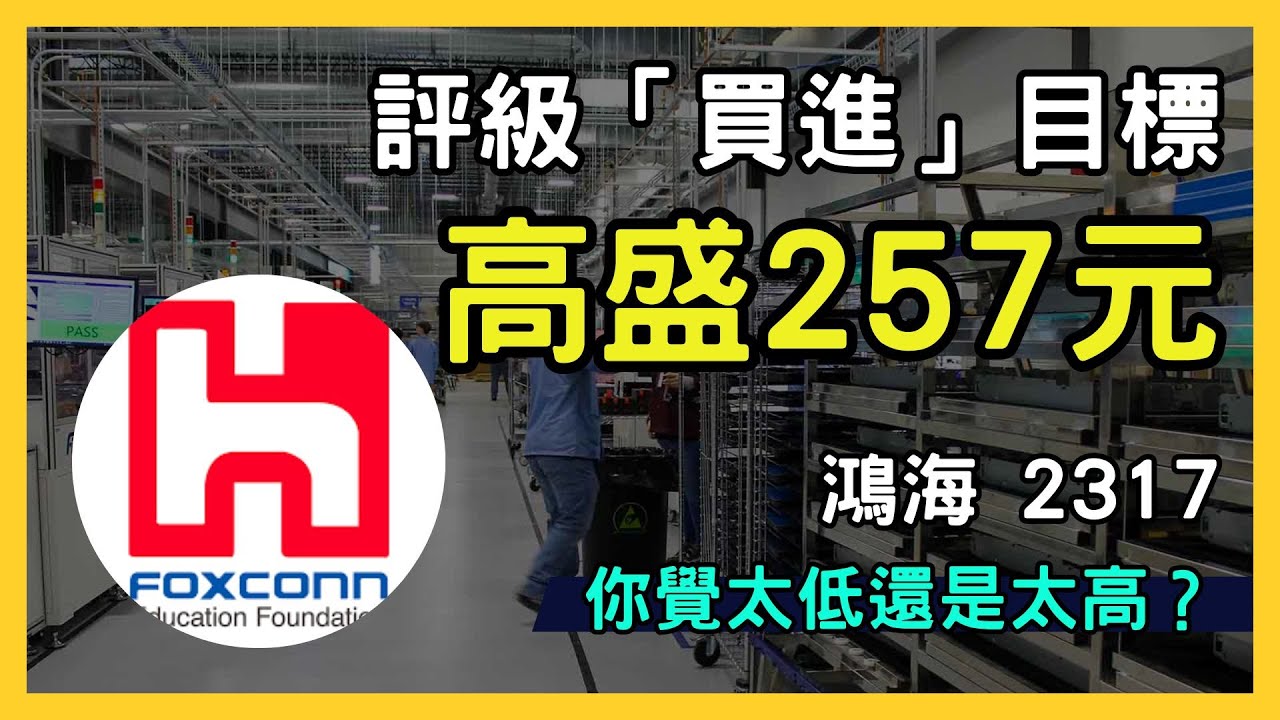 鴻海（2317）股票深度解析：AI與iPhone需求帶動未來增長，目標價257元｜台股市場｜財報分析｜理財投資｜財經｜美股｜個股