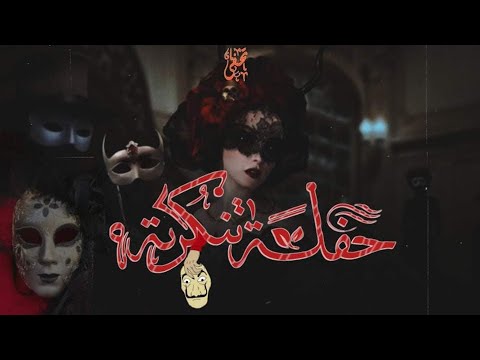 حفلة تنكرية