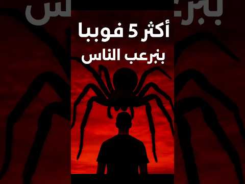 أكثر 5 فوبيا منتشرة في العالم