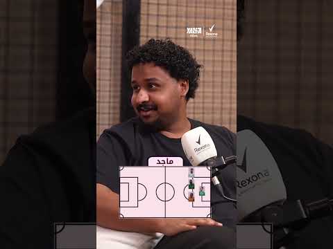 إجابة قوية وبكل برود أعصاب اختار ماجد نجم كأس العالم FIFA™في تشكيلته 🧠 🤯 #shorts