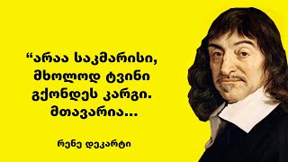 რენე დეკარტი - შთამაგონებელი ფრაზები და ციტატები ფილოსოფიის, ცხოვრებასა და აზროვნების შესახებ